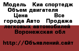  › Модель ­ Киа спортедж › Объем двигателя ­ 184 › Цена ­ 990 000 - Все города Авто » Продажа легковых автомобилей   . Воронежская обл.